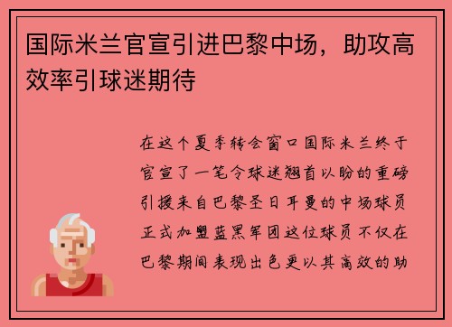 国际米兰官宣引进巴黎中场，助攻高效率引球迷期待