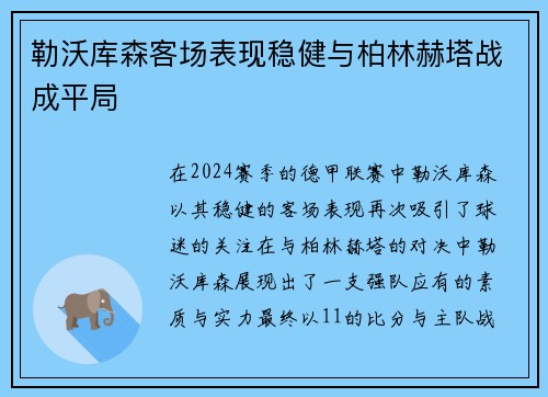 勒沃库森客场表现稳健与柏林赫塔战成平局